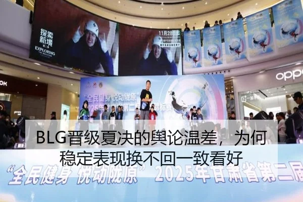 BLG晋级夏决的舆论温差，为何稳定表现换不回一致看好